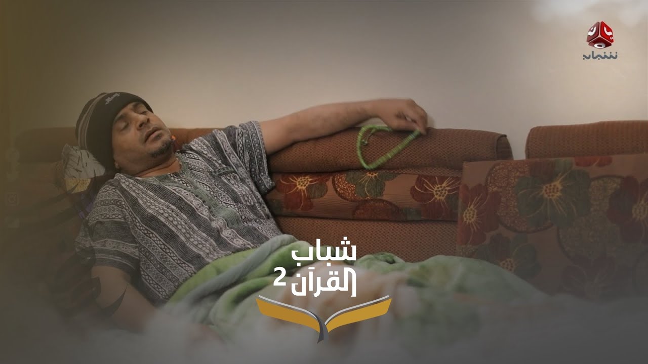 مصمم أنه ما يفطر وهو مريض والدين يسر وليس عسر | شباب القرآن 2