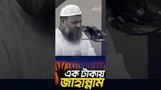 এক টাকায় জাহান্নাম শায়খ আব্দুর রাজ্জাক বিন ইউসুফ