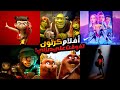 أفلام كرتون تفوقت علي كل أفلام ديزني أفلام أنيميشن تستحق المشاهدة والأعلى تقييما في 2025 