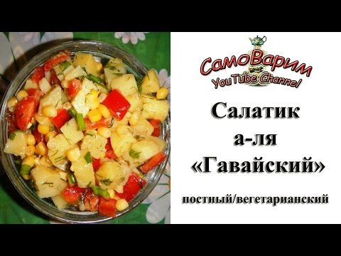 Видео рецепт Салат по-гавайски