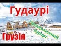 Грузія, Гірськолижний курорт Гудаурі  | Феєрія Мандрів.