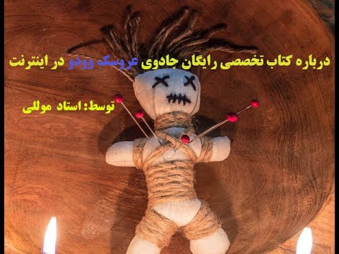 درباره کتاب رایگان جادوی عروسک وودو در اینترنت