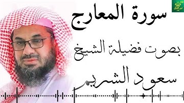 سورة المعارج - سعود الشريم - جودة عالية 4K   Surah Al-Ma'arij - Saud Al-Shuraim