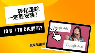 新手小白须知- 投放Google Ads 必须安装转化跟踪代码？