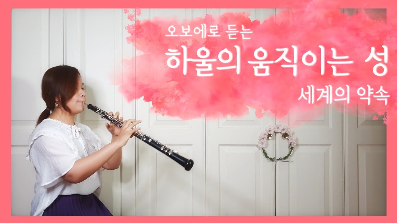 하울의 움직이는 성 ost 「세계의 약속」 오보에 연주 (Howl's Moving Castle The Promise of