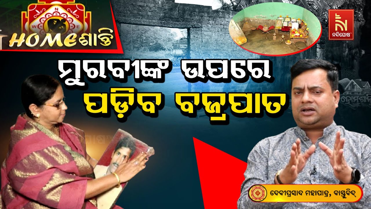 ଏଭଳି ଘର କରିଥିଲେ ମୁରବୀଙ୍କର ବଜ୍ରପାତରେ ମୃତ୍ୟୁ ଘଟିଥାଏ ... | Homeଶାନ୍ତି | Vastu Shastra | VastuTips