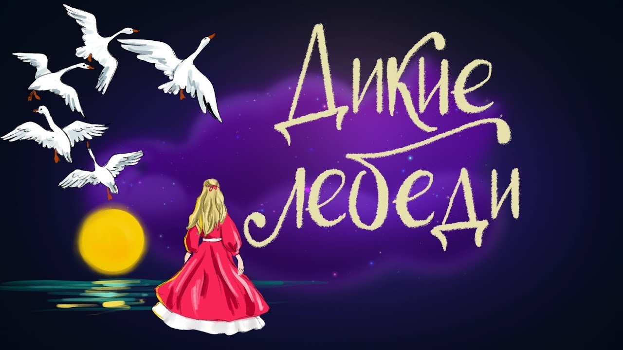 Дикие лебеди. СКАЗКИ Ганса Христиана Андерсена - YouTube