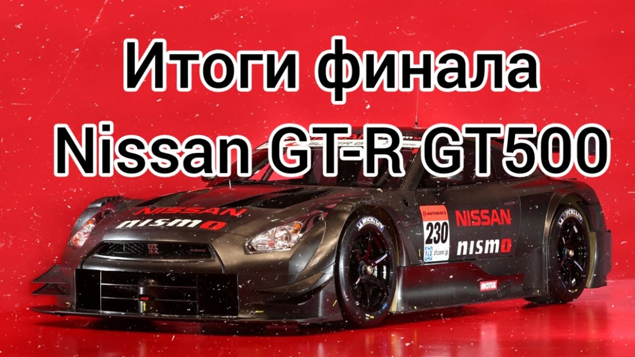 Итого финала Nissan GT-R GT500(R35). Top Drives - YouTube