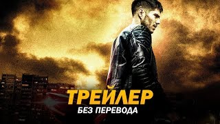 На износ (2017) Трейлер