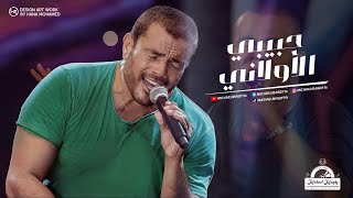 عمرو دياب - حبيبي الأولاني | Amr Diab - Habibi Al Awalani