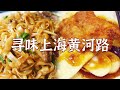 盘点《繁花》里的上海美食 寻找记忆里的上海味 | 美食中国 Tasty China