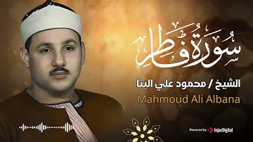 سورة فاطر - تلاوة مميزة للشيخ محمود علي البنا