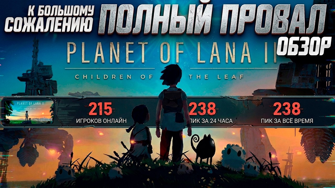 Обзор Planet of Lana 2 | Красота, Вторичность и Провал:( Planet of Lana II: Children of the Leaf