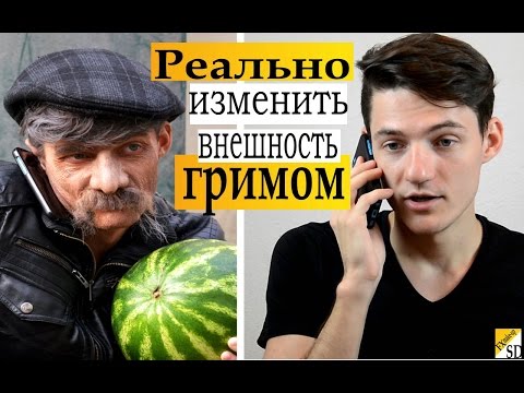 Изменение внешности при помощи грима