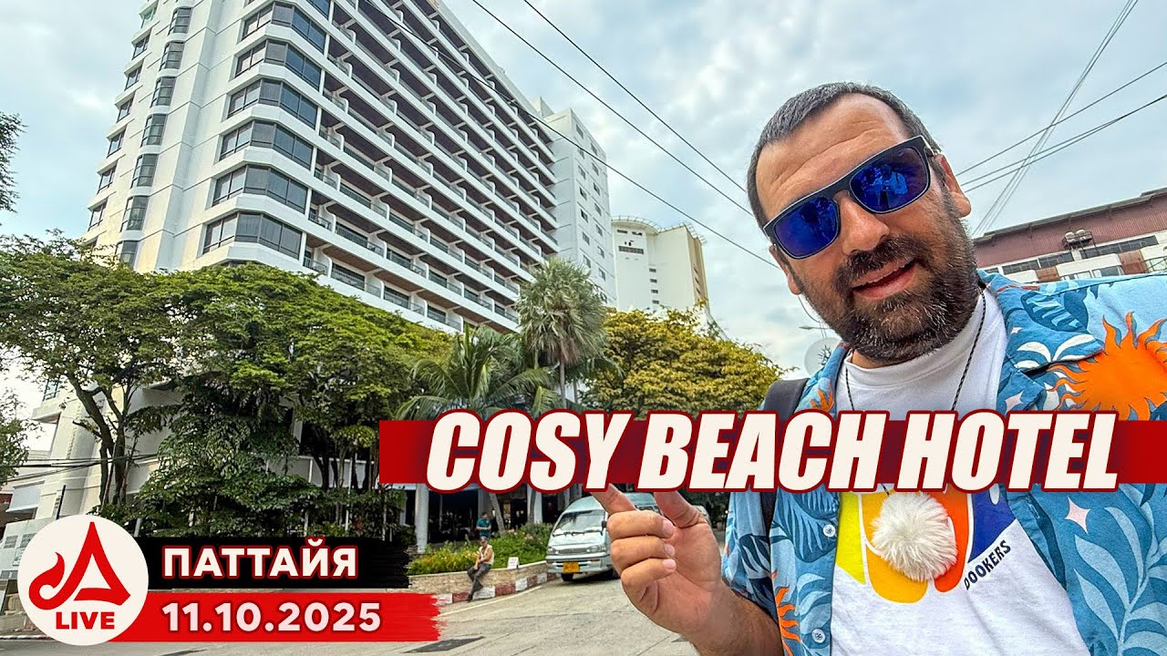 Отель Cosy Beach. Что рядом? 🔴 Паттайя Сезон 2025-2026
