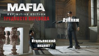 видео: Трудности перевода 39 - Mafia: Definitive Edition картинка: Трудности перевода 39 - Mafia: Definitive Edition