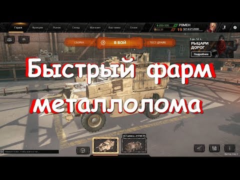 Быстрый фарм металлолома в Crossout