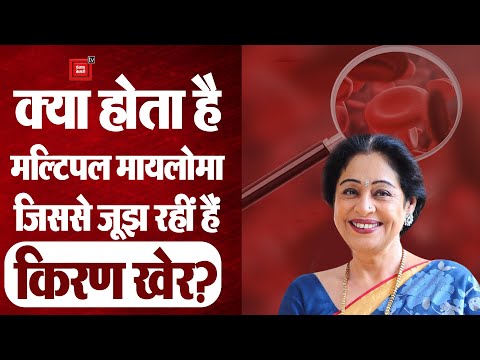 वीडियो: क्या मायलोमा कभी ठीक हो पाएगा?