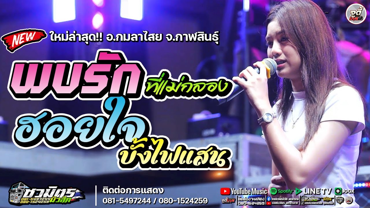 มาใหม่💥พบรักที่แม่กลอง + ฮอยใจบั้งไฟแสน  [ รถแห่ชวมิตรซุปเปอร์บิ๊กหน่วย2 ] จ.กาฬสินธุ์