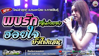 มาใหม่💥พบรักที่แม่กลอง   ฮอยใจบั้งไฟแสน  [ รถแห่ชวมิตรซุปเปอร์บิ๊กหน่วย2 ] จ.กาฬสินธุ์