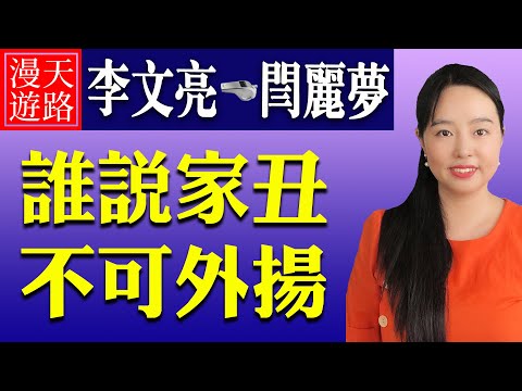【中国变天】吹哨人李文亮走了闫丽梦来了与“家丑不可外扬”的中共之恶!