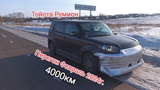 картинка: Зимний Перегон в Одного, Тойота Румион в мороз -35.