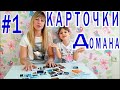 Учебные карточки Домана для детей (часть 1)