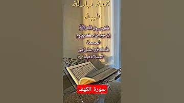 سوره الكهف الشيخ ياسر الدوسري #الجمعة #جمعة_مباركة #قرآن #سورة_الكهف #اكسبلور #جديد #fyp #متابعة