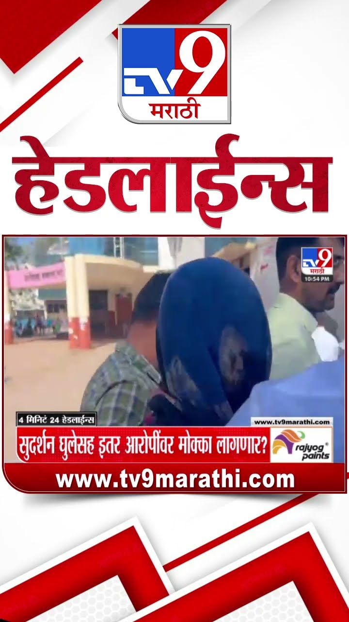 Tv9 Marathi News Top Headline Today 4 January 2025  4 Minutes 24 Headline Maharashtra Politic