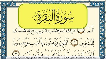 سورة البقرة مكتوبة بيشةوا قادر الكردي Full surah Al Baqara Peshawa Kurdi