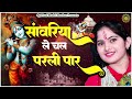 सांवरिया ले चल परली पार || New Jaya Kishori Ji Bhajan | Bhakti Song | Krishna Ke Bhajan #jayakishori Mp3 Song