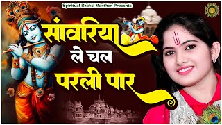 सांवरिया ले चल परली पार || New Jaya Kishori Ji Bhajan | Bhakti Song | Krishna Ke Bhajan #jayakishori