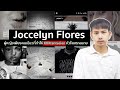 เรื่องจริงสุดสะเทือนใจของเพลง XXXtentacion - Jocelyn Flores ที่คุณไม่เคยรู้มาก่อน | เจมองเต