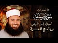 الشيخ ياسر القرشي ما تيسر من سورة يوسف برنامج المقرأة قناة الكتاب الفضائية الشيخ ياسر القرشي ما تيسر من سورة يوسف برنامج المقرأة قناة الكتاب الفضائية