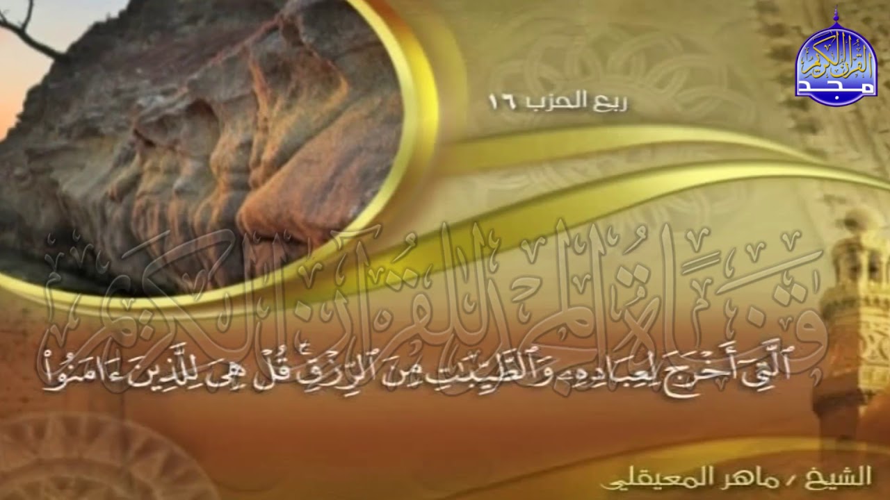 الجزء (8)👈الحزب (16)👉 من القران |  للقارئ : ماهر المعيقلي ⛅  juz' 8 | hizb' 16 | Mahir Al-mueyqily