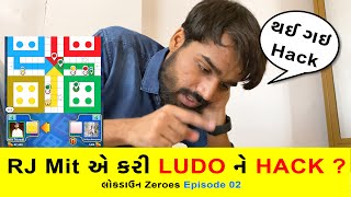 RJ Mit એ કરી Ludo Hack ? | Gujarati Funny Vines | RJ Mit screenshot 5