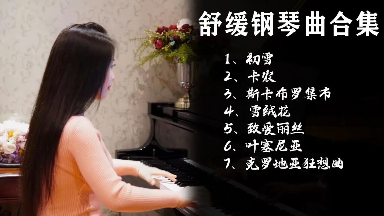Watch 非常好听👍放松心情的钢琴曲演奏,适合早上听,轻松一整天【睦芯钢琴】 on YouTube Watch 非常好听👍放松心情的钢琴曲演奏,适合早上听,轻松一整天【睦芯钢琴】 on YouTube