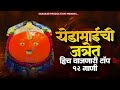 YEDESHWARI SONG | येडेश्वरी साँग | HIT'S OFF Yedeshwari SONG |Yedamay NO...