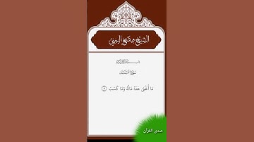 الشيخ وديع اليمني     سورة المسد             #المصحف #القرآن_الكريم #تلاوة_خاشعة