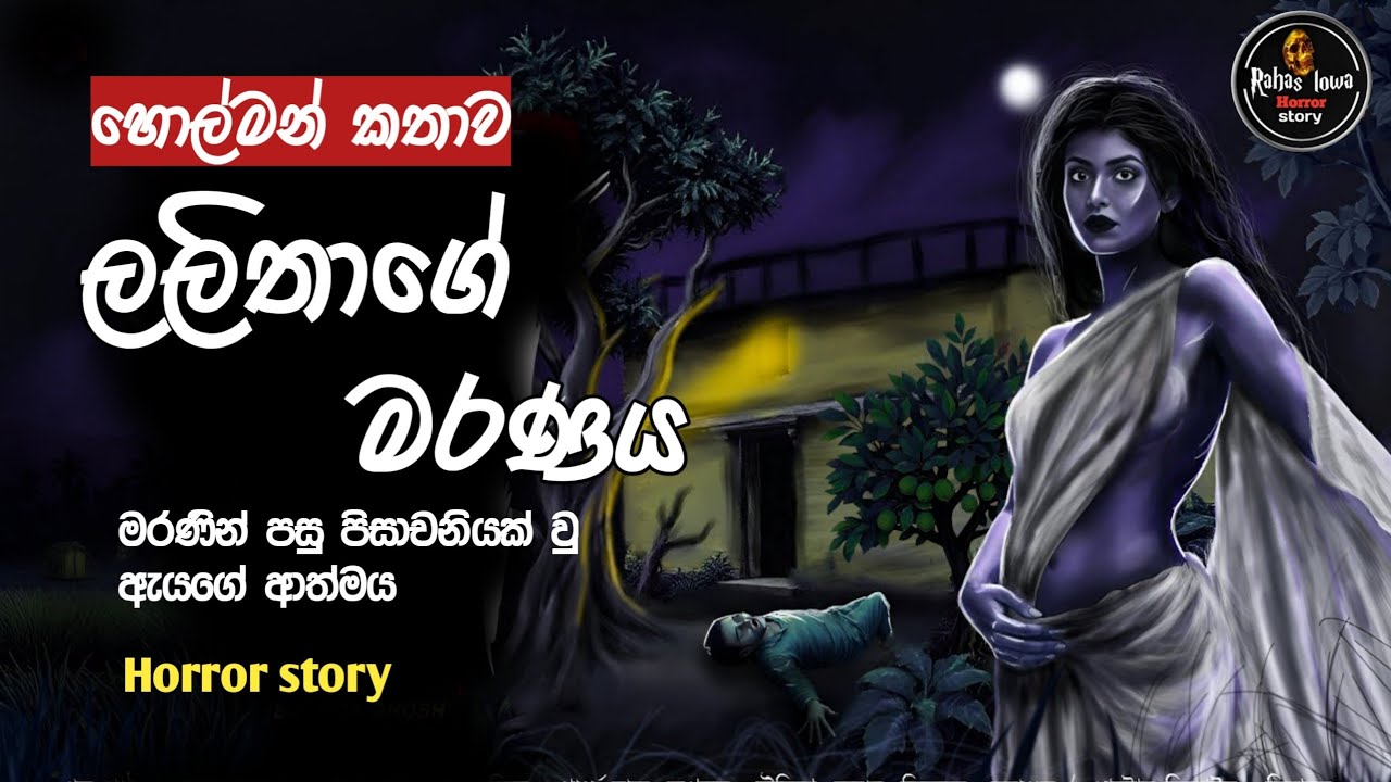 ලලිතාගේ  මරණය|holman katha episode 625  |@rahaslowa 