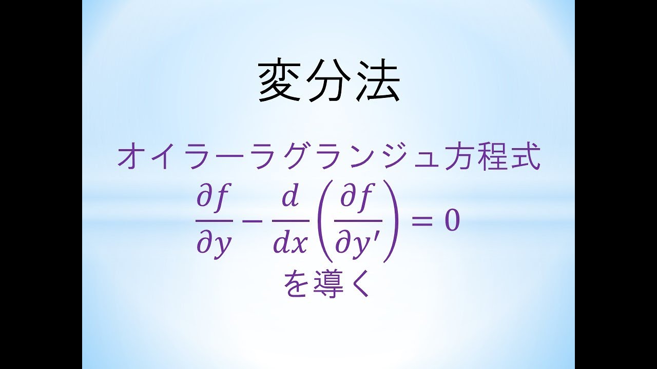 方程式 オイラー ラグランジュ 場のLagrange形式
