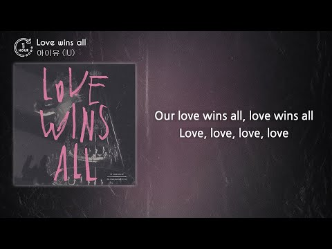 아이유 (IU) - Love wins all (1시간) / 가사 | 1 HOUR