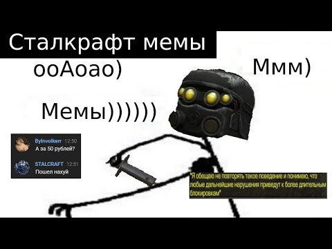 Сталкрафт Мемы | Лучшая Подборка Мемов По Сталкрафту