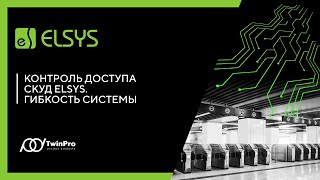 Контроль доступа СКУД Elsys. Гибкость системы