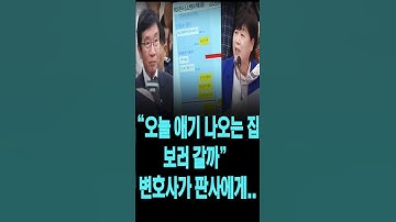 변호사가 판사에게 "오늘 애기 나오는집 보러 갈까?" 이런 판사 그대로 두는 조희대는...