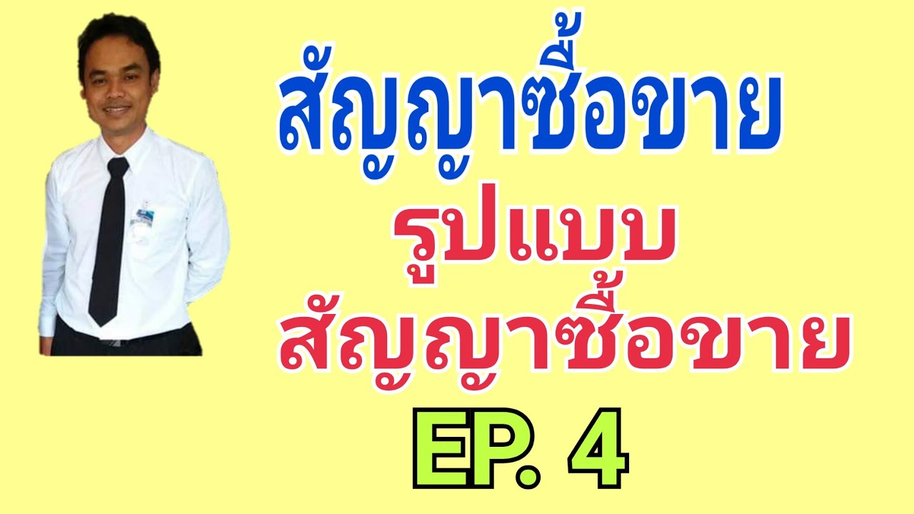 สัญญาซื้อขาย EP. 4 รูปแบบสัญญาซื้อขาย