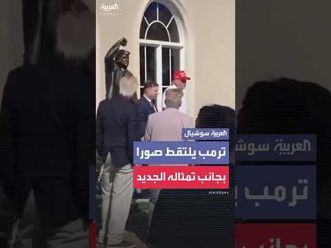 بتمثال في ناديه الخاص ترمب يخل د لحظة نجاته من الاغتيال