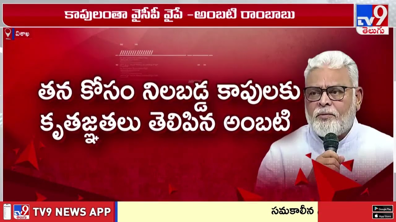 పవన్ ఒక్కరే చంద్రబాబు వైపు   కాపులంతా వైసీపీవైపే : Ambati Ram Babu - TV9