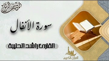 سورة الأنفال كاملة - المصحف المرتل | القارئ راشد الحليبة