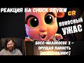 Реакция на Chuck Review: БОСС-МОЛОКОСОС 2 - ОРУЩАЯ ПАКОСТЬ [Мульт-Разнос]